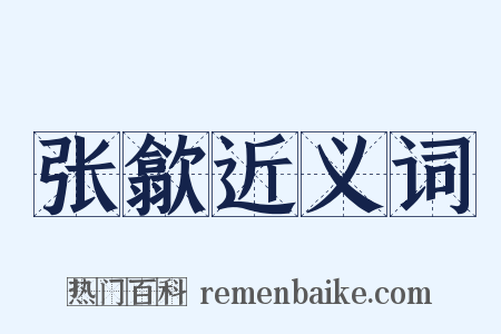 张歙近义词是什么意思的图片